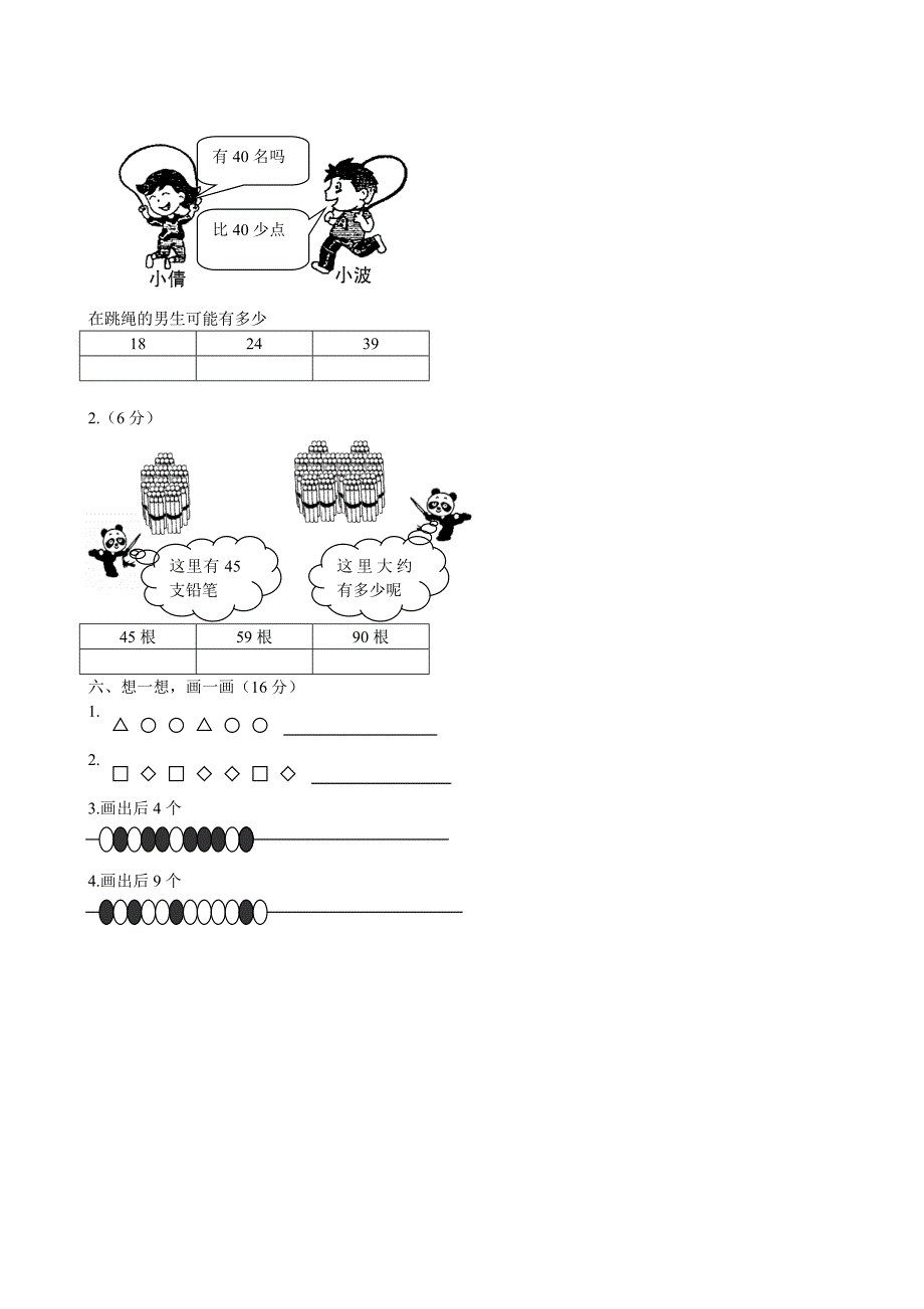 北师大版小学数学一年级下册单元检测试题全册2018年用_第4页