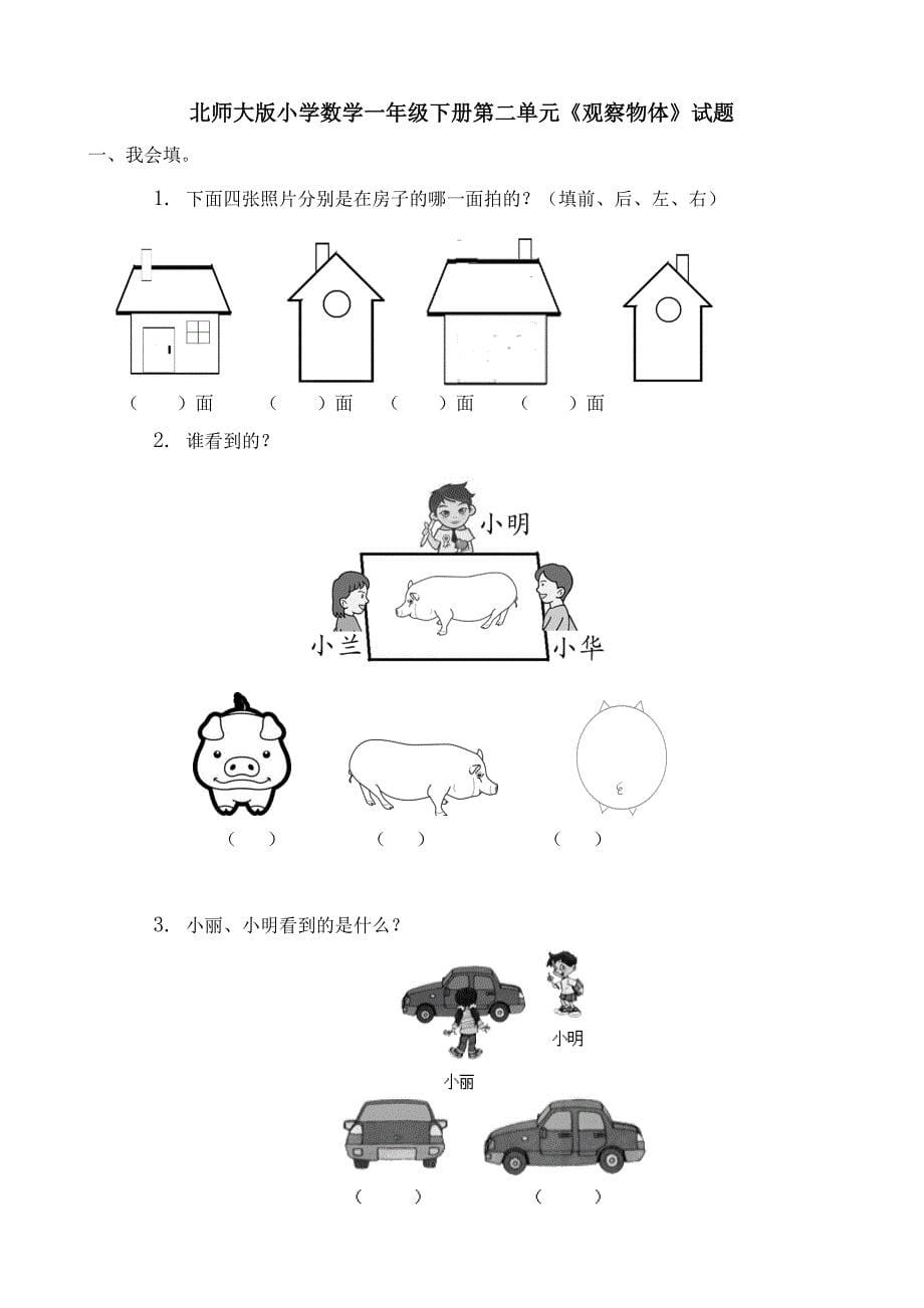 北师大版小学数学一年级下册单元检测试题全册2018年用_第5页