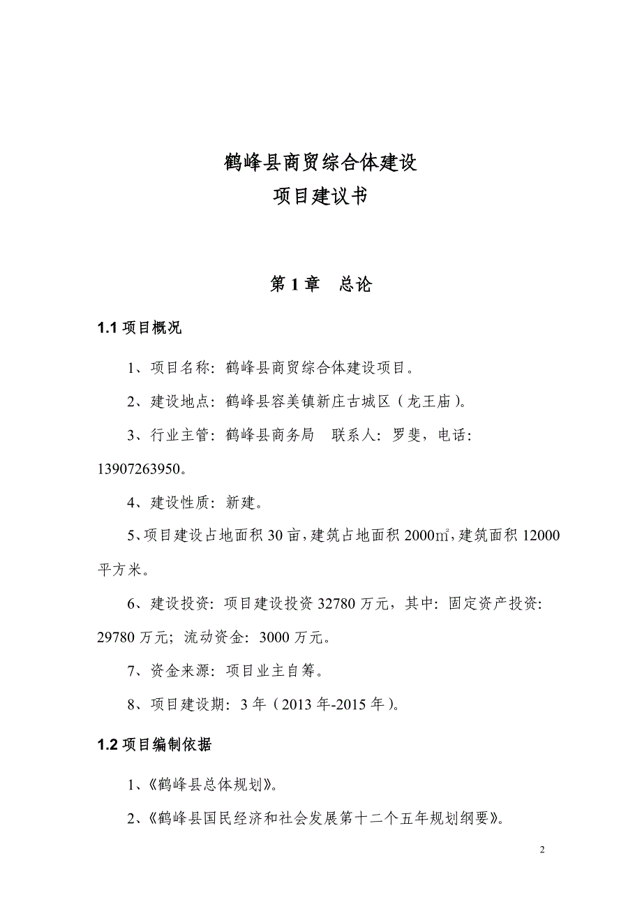 商贸中心可行性研究报告.doc_第2页