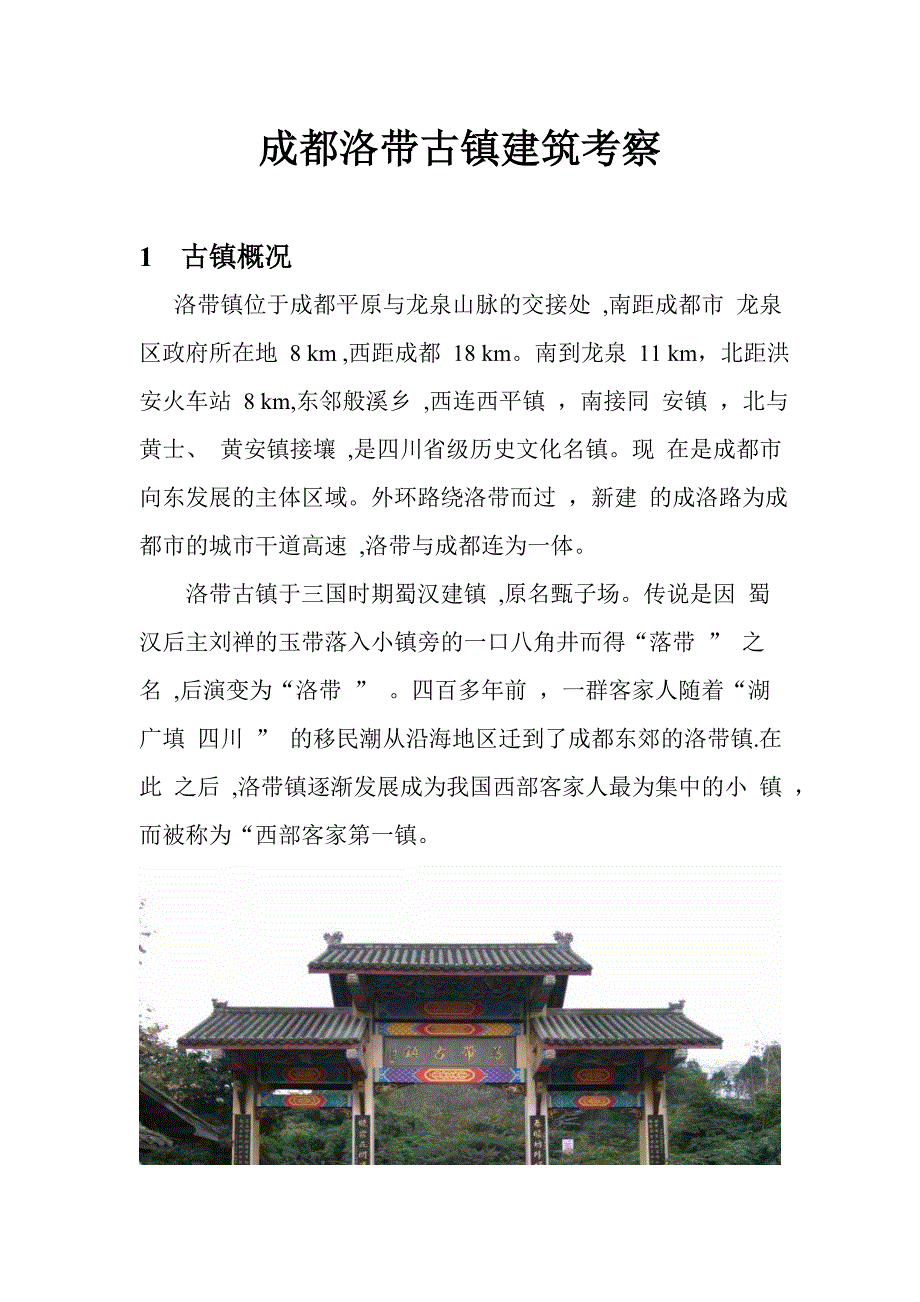 成都洛带古镇建筑考察_第1页