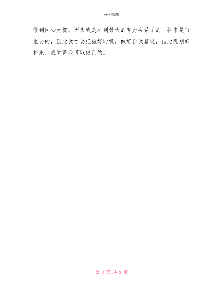 高中生毕业自我鉴定900字_第3页