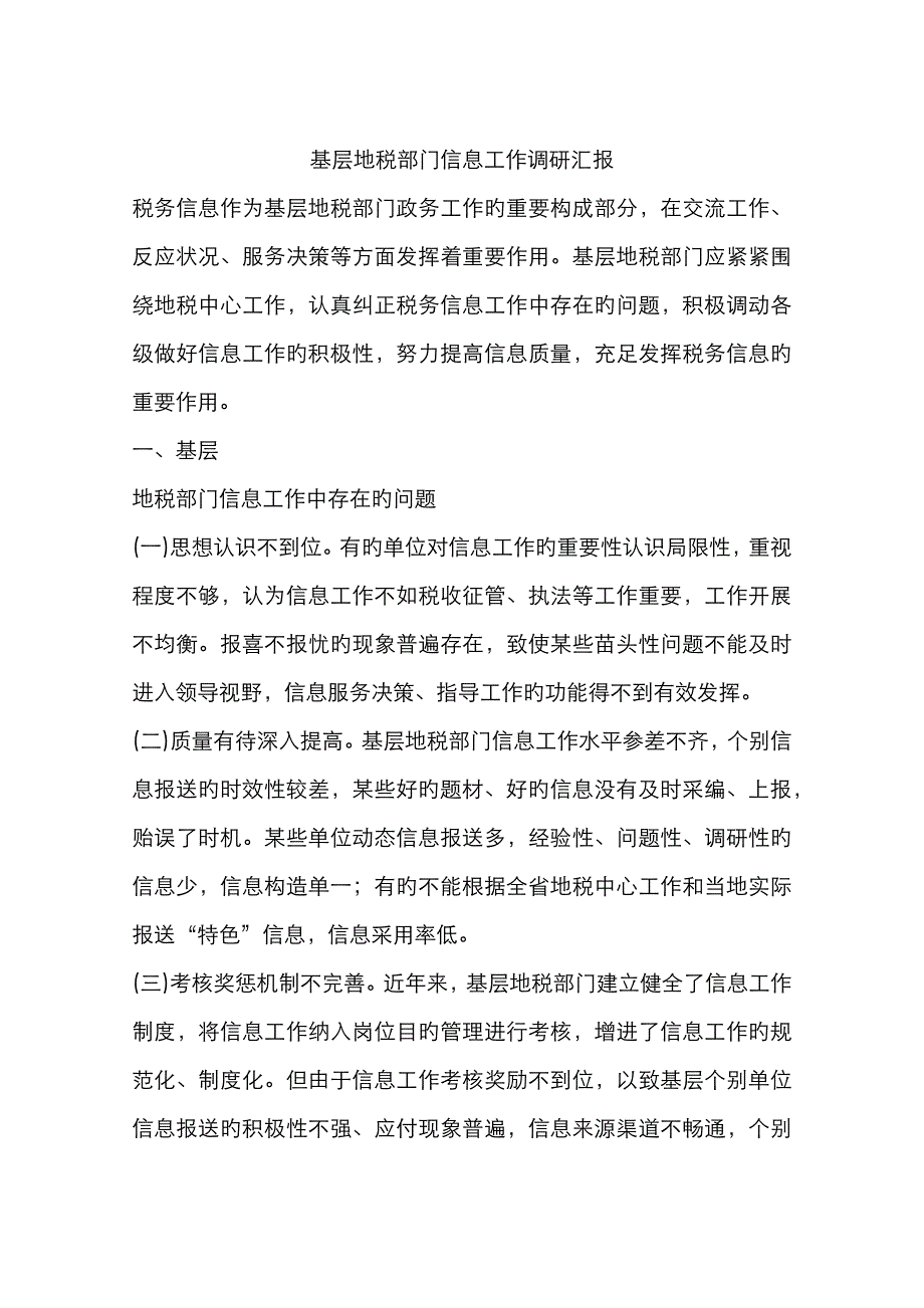 基层地税部门信息工作调研报告_第1页