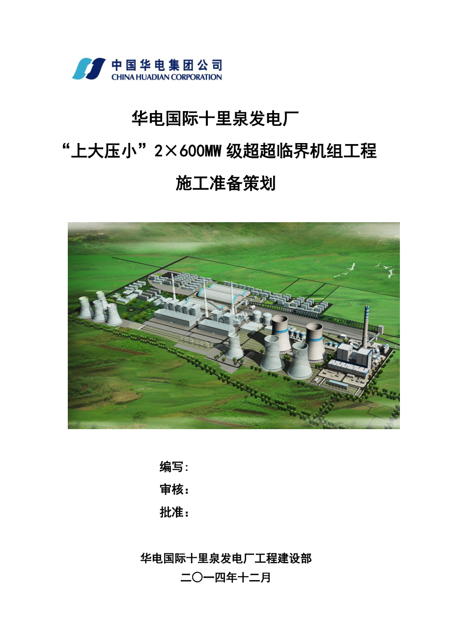 华电国际电力股份有限公司十里泉发电厂施工准备策划.doc_第1页