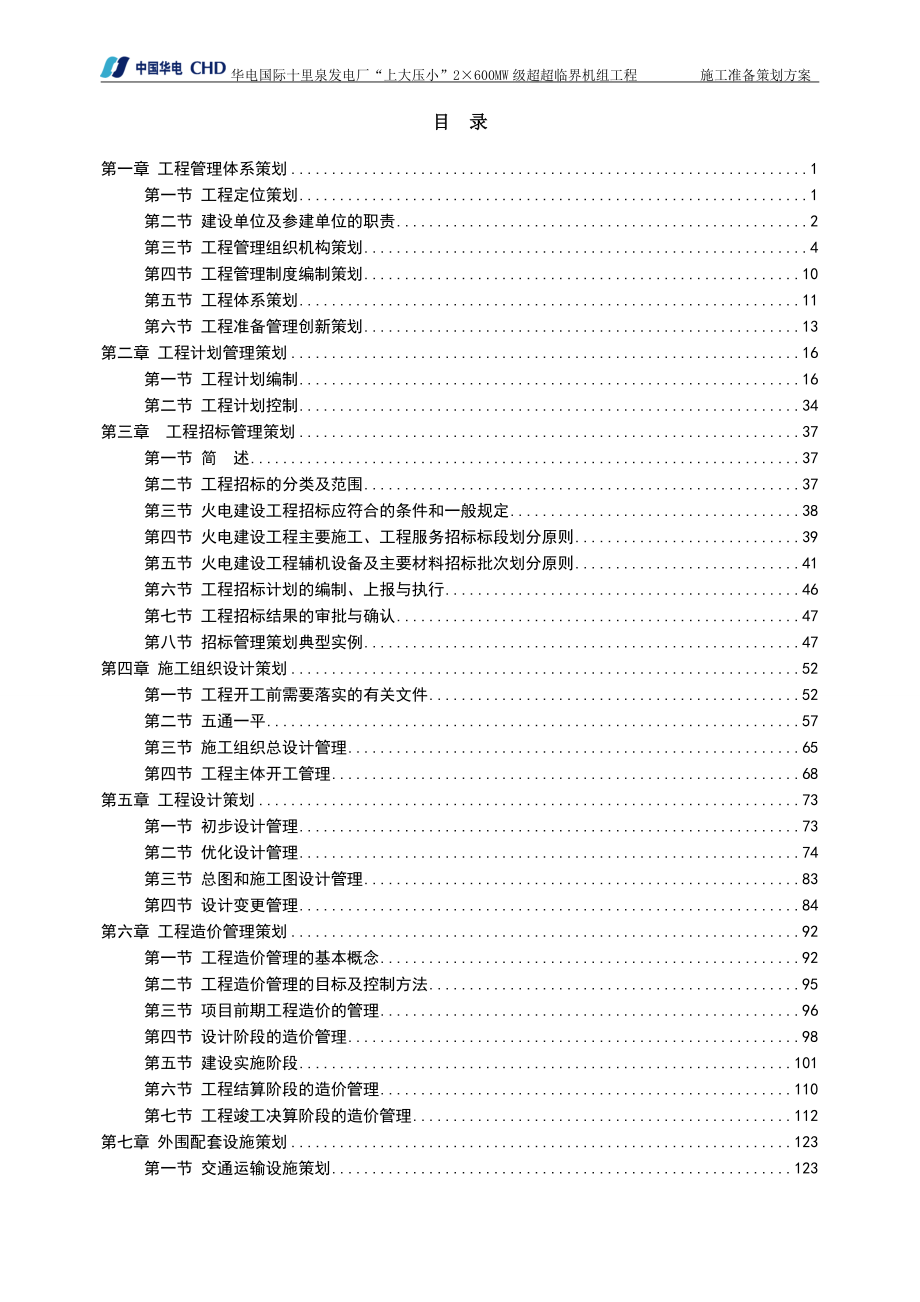 华电国际电力股份有限公司十里泉发电厂施工准备策划.doc_第2页