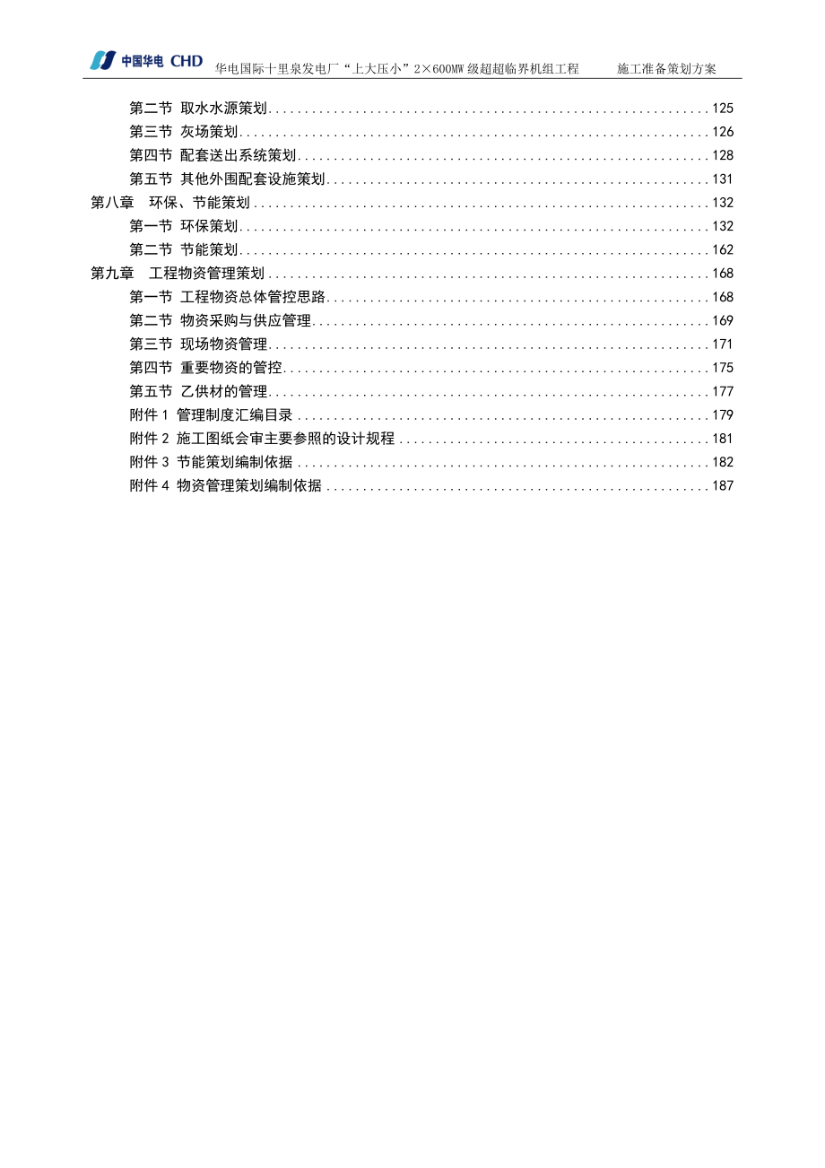 华电国际电力股份有限公司十里泉发电厂施工准备策划.doc_第3页