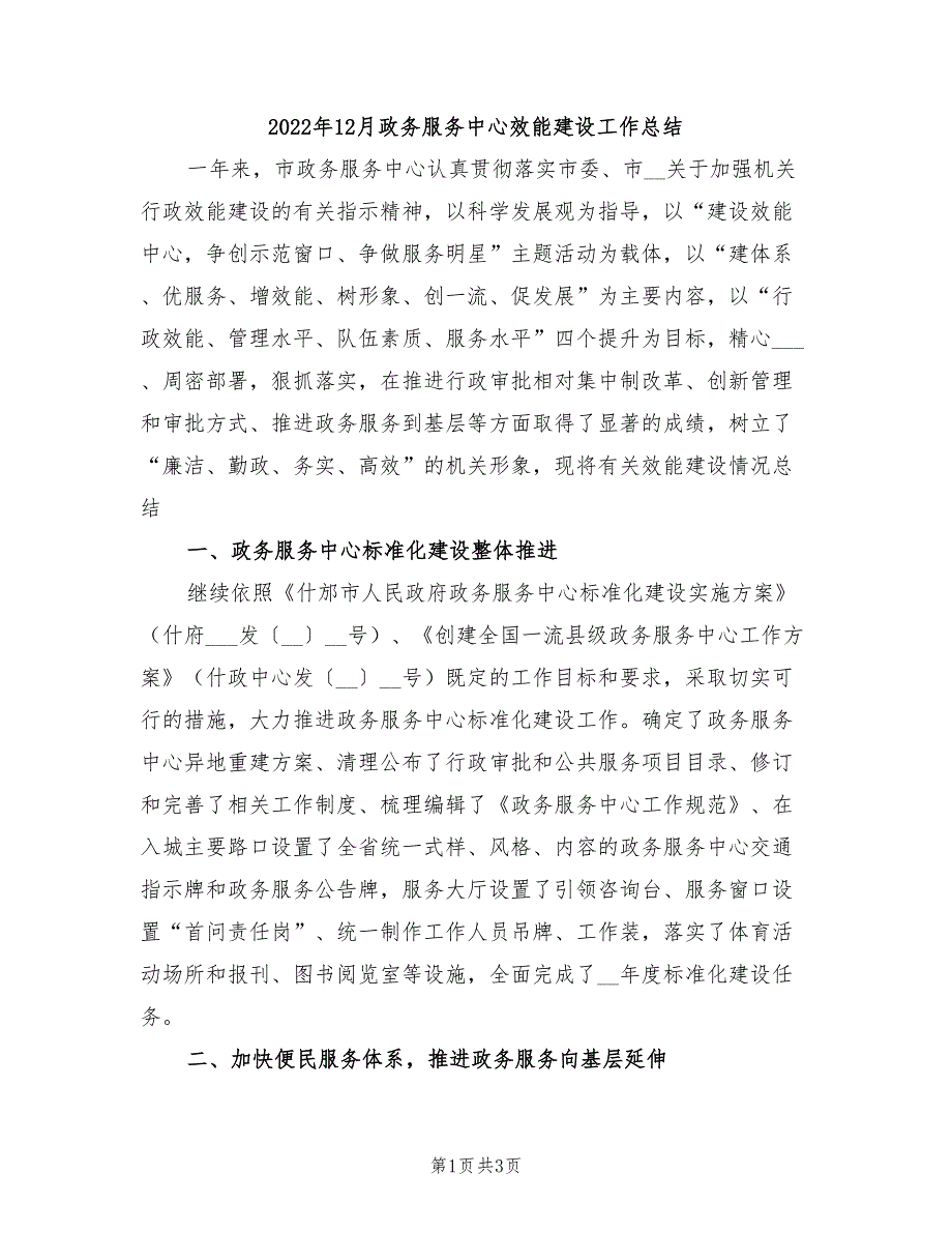 2022年12月政务服务中心效能建设工作总结_第1页