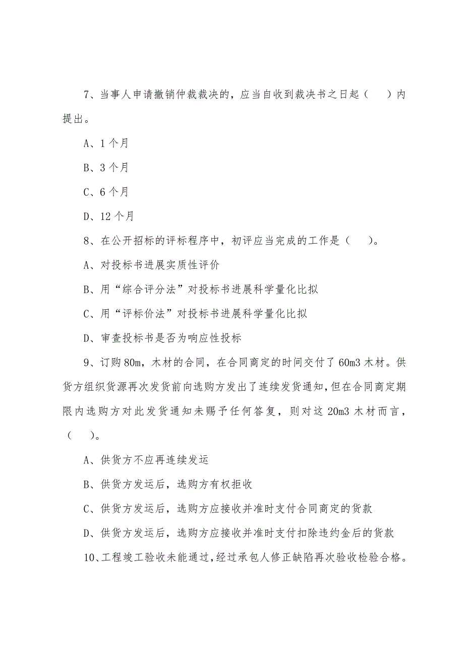 2022年监理工程师《建设工程合同管理》备考题(31).docx_第3页