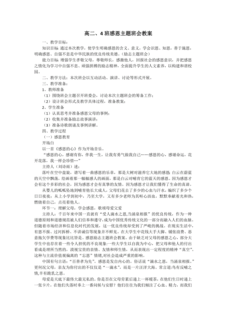 高二、4班感恩主题班会教案_第1页