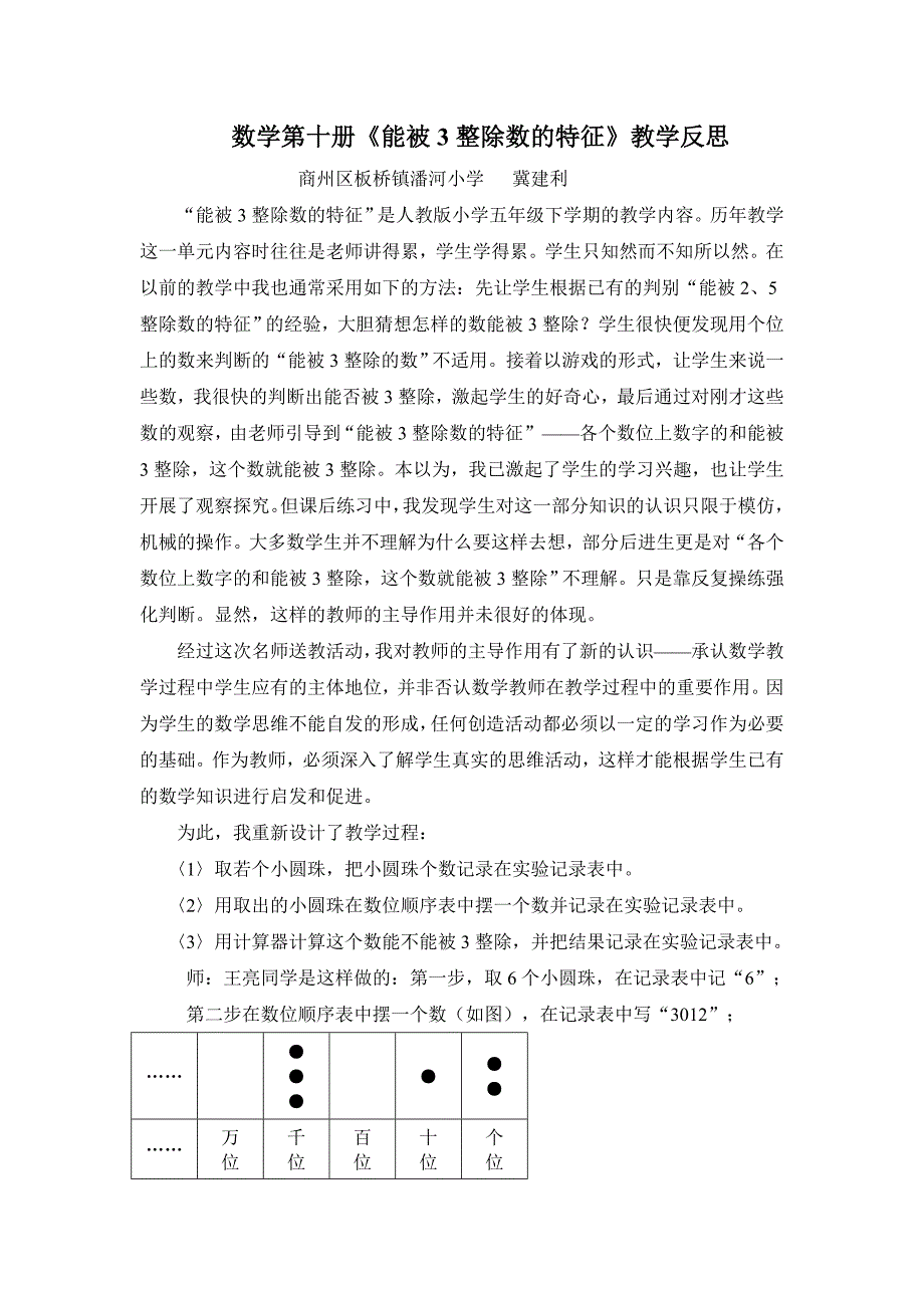 数学第十册《能被3整除数的特征》教学反思（潘小冀建利）MicrosoftWord文档_第1页