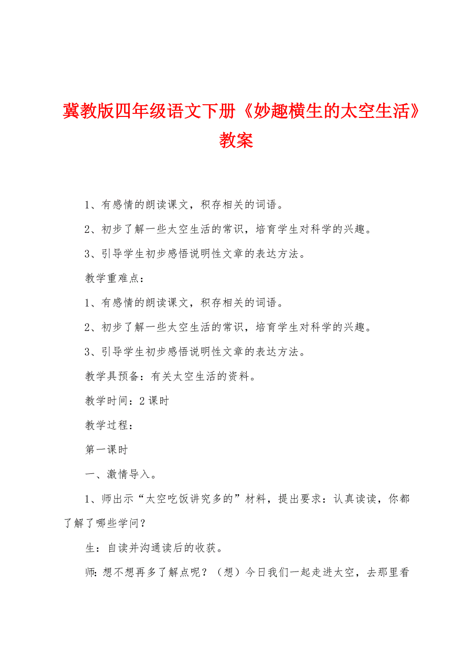 冀教版四年级语文下册《妙趣横生的太空生活》教案.doc_第1页