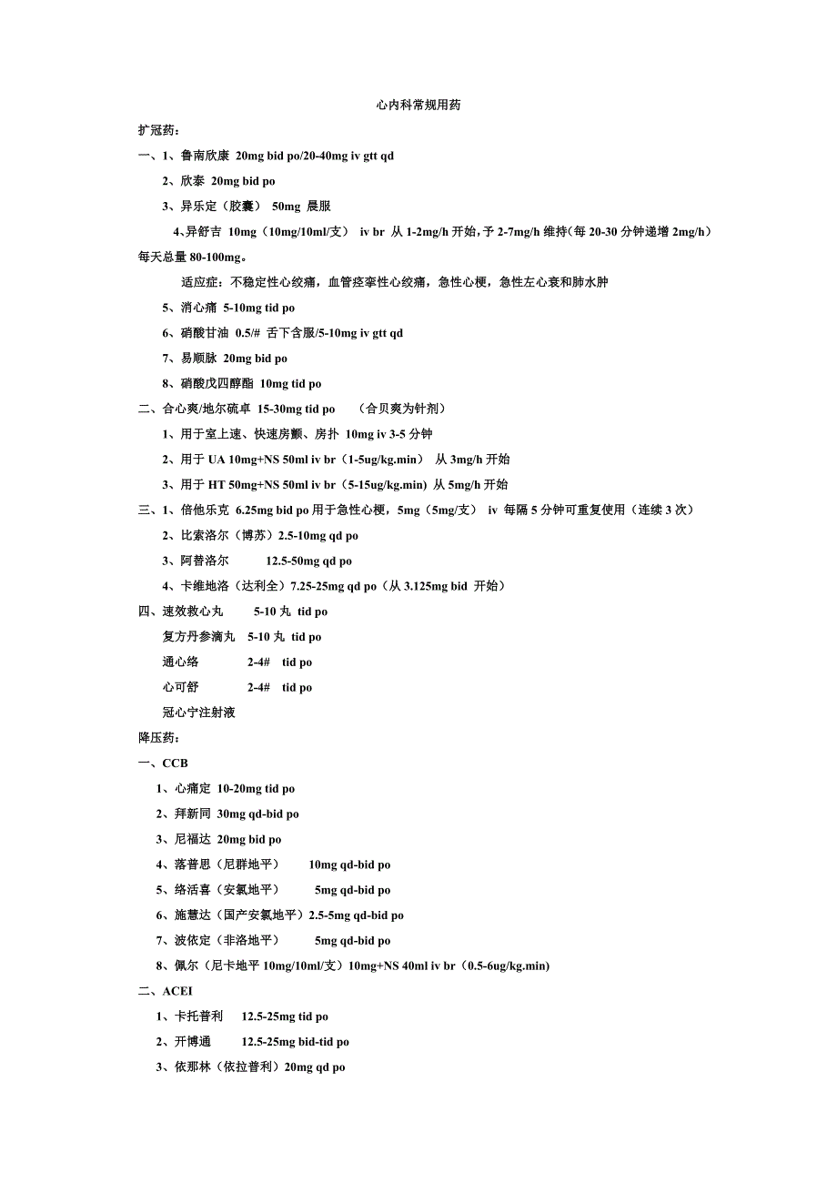 心内科常规用药.doc_第1页