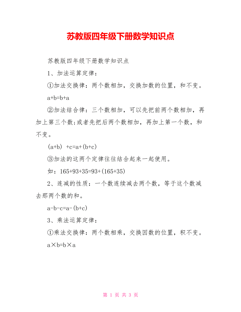 苏教版四年级下册数学知识点_第1页