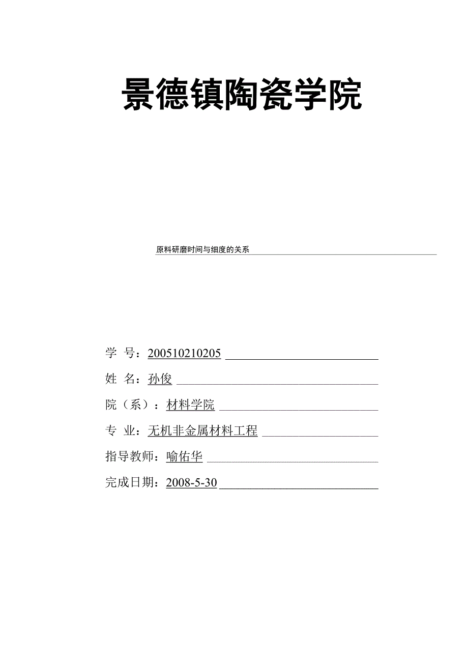 原料研磨时间与细度的关系_第1页