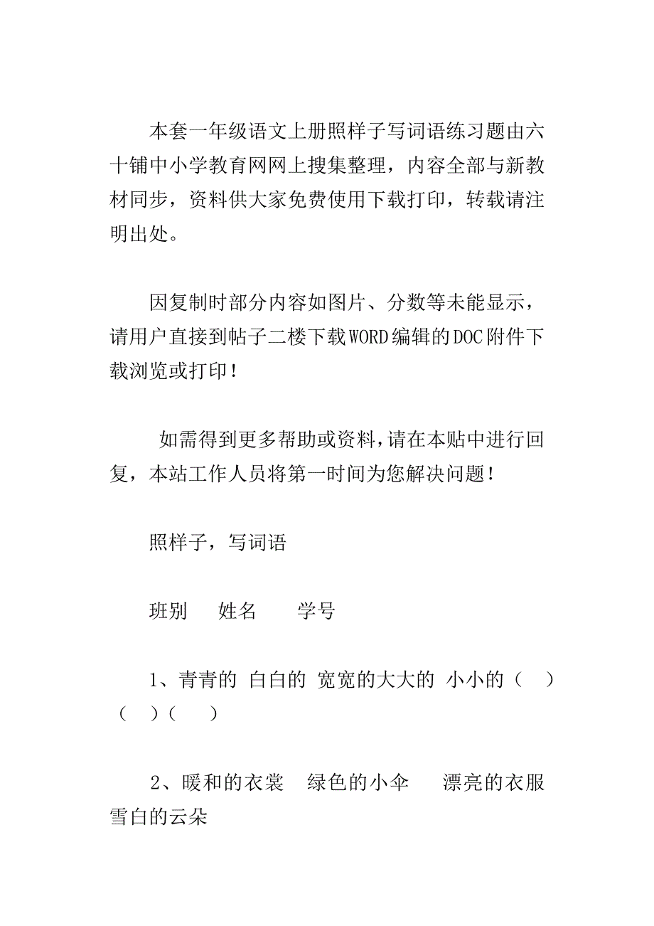 一年级语文上册照样子写词语练习题.docx_第4页