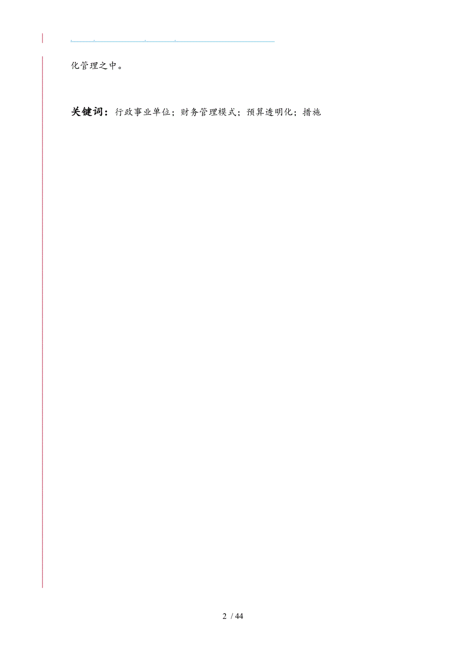 基于预算透明度的行政事业单位财务管理模式的研究论文_第2页