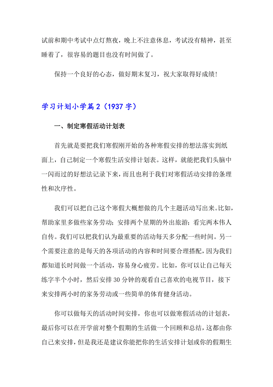 学习计划小学模板集锦六篇_第4页