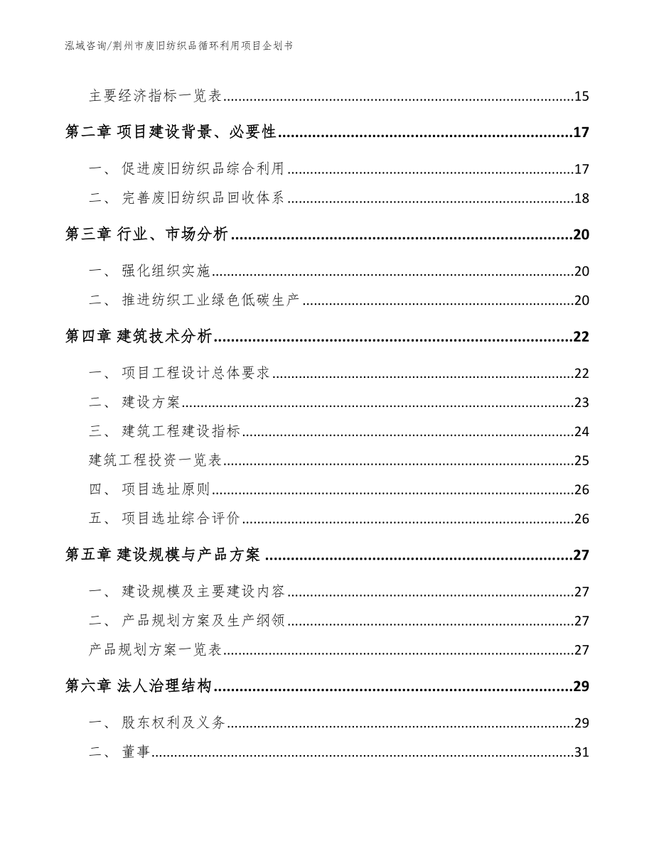 荆州市废旧纺织品循环利用项目企划书【参考范文】_第4页