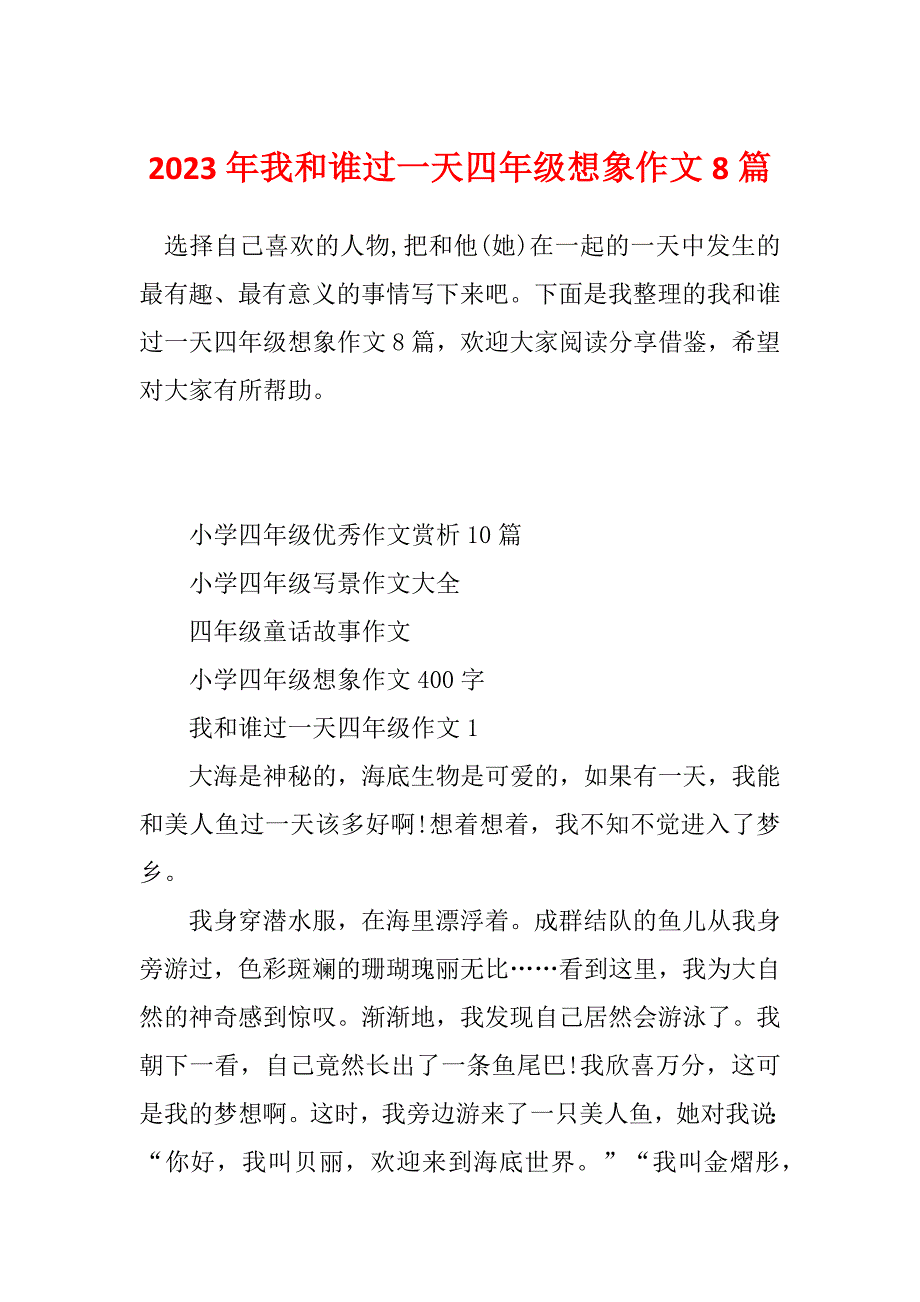 2023年我和谁过一天四年级想象作文8篇_第1页