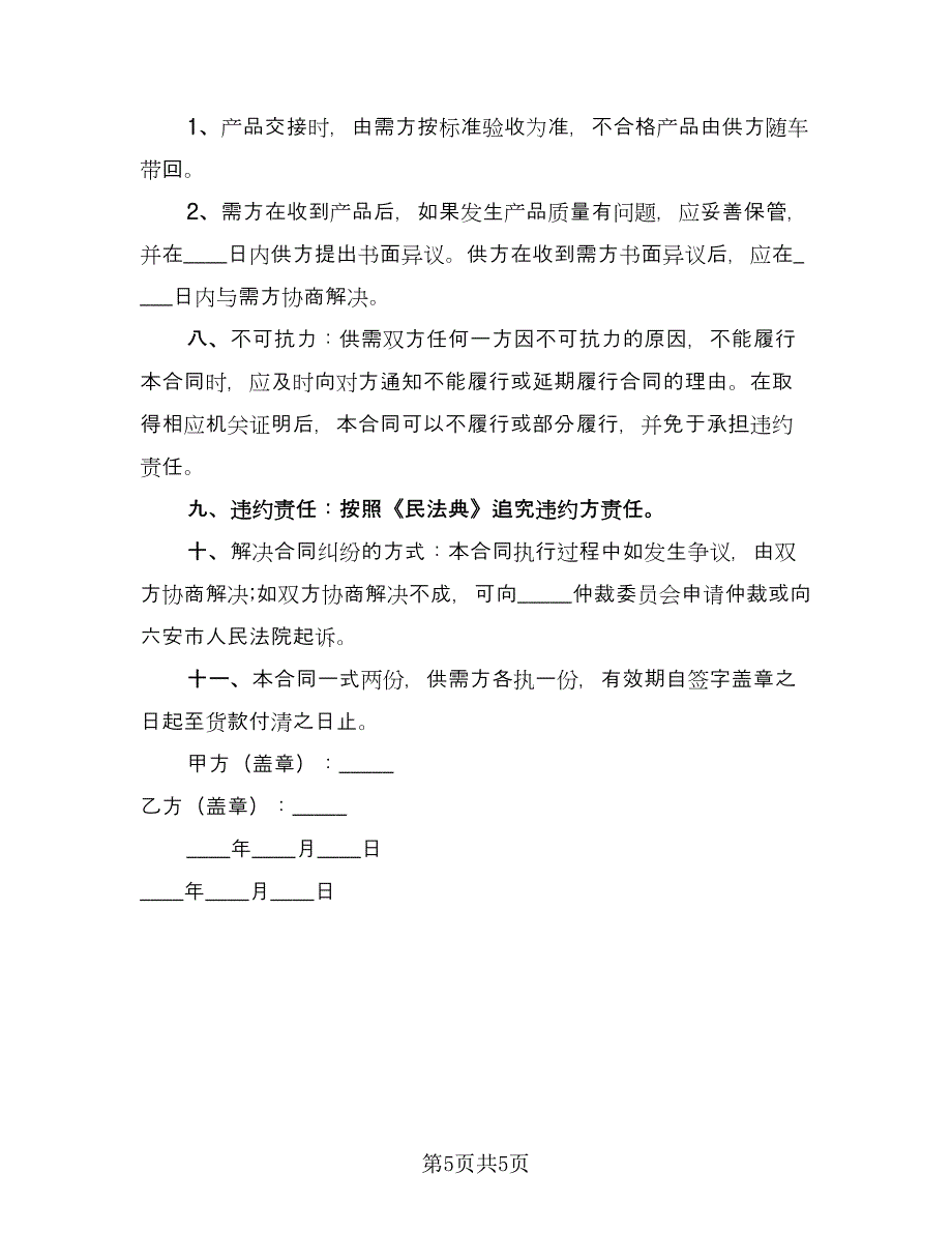 建材购销合同模板（2篇）.doc_第5页