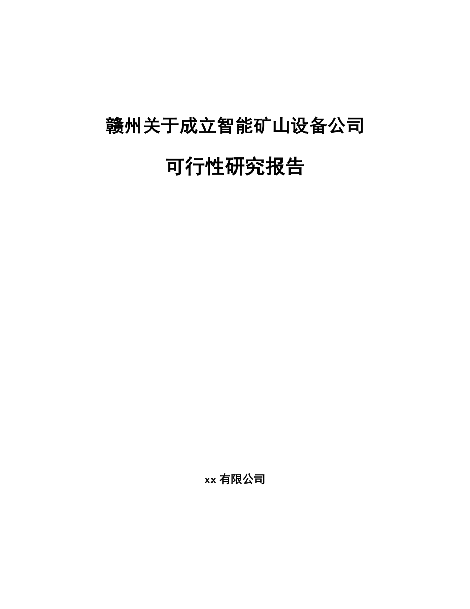 赣州关于成立智能矿山设备公司可行性研究报告_第1页