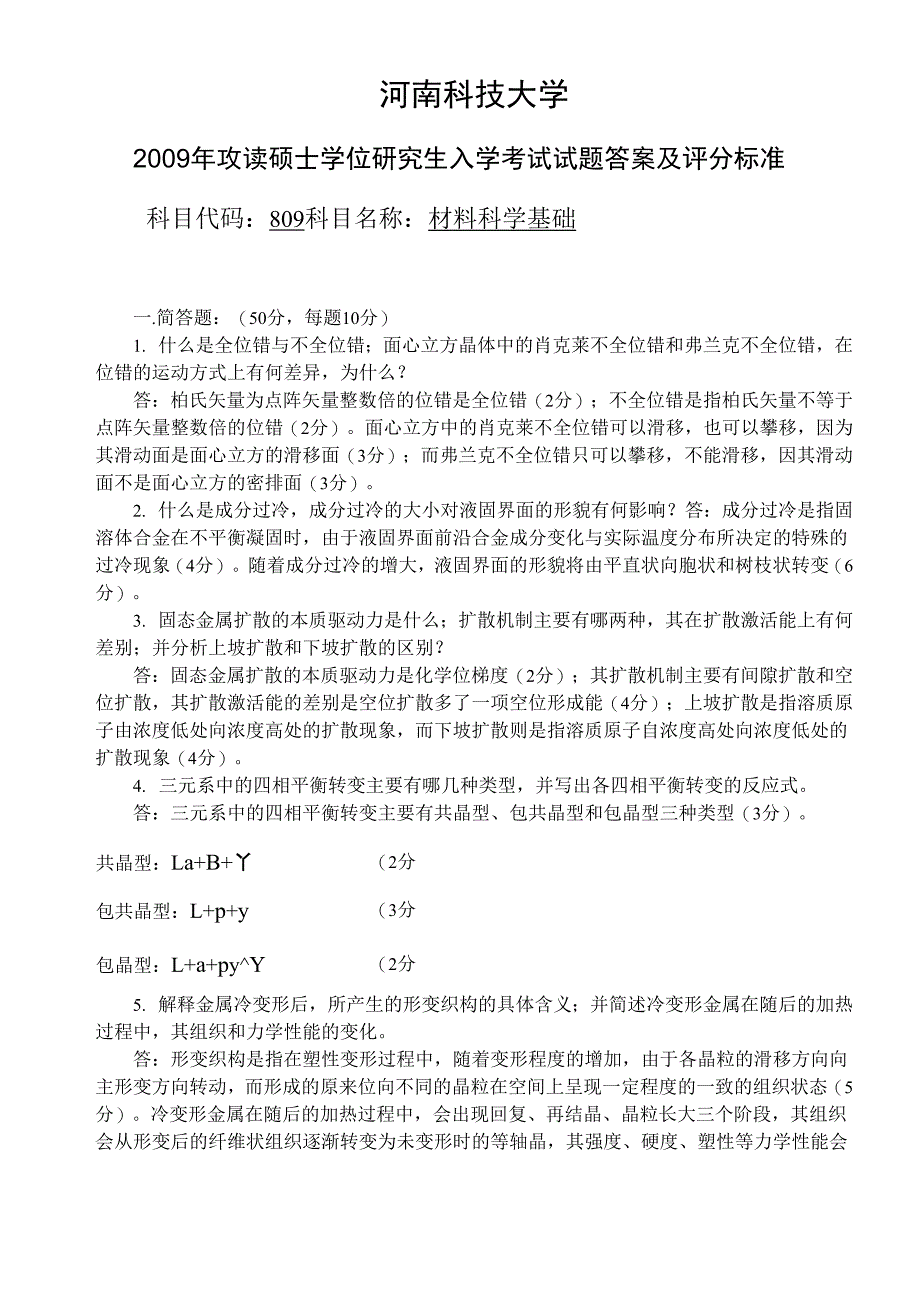 809材料科学基础答案09_第1页