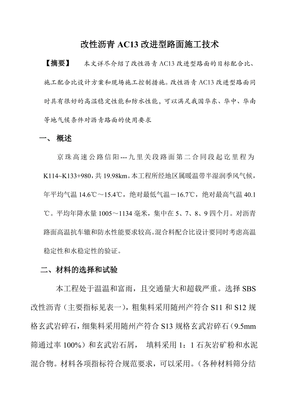 改性沥青AC13改进型路面施工工艺及质量控制措施_第1页