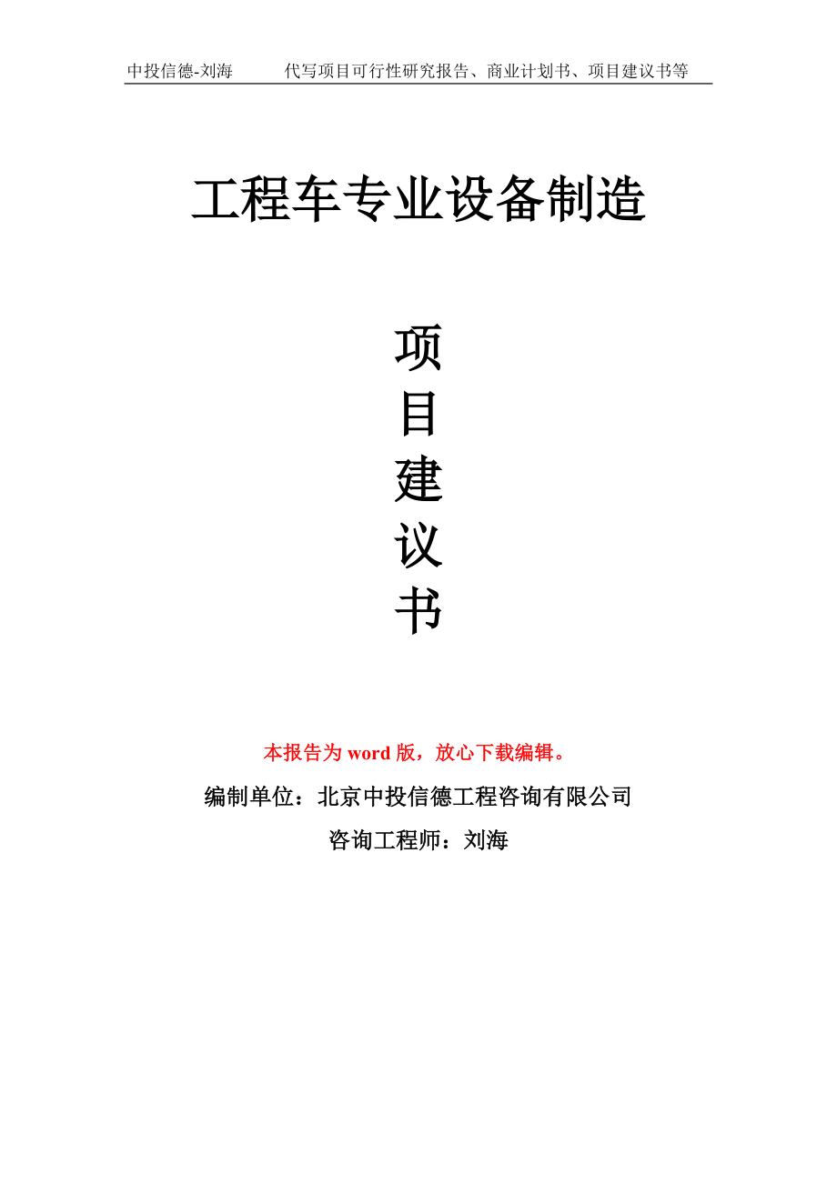 工程车专业设备制造项目建议书写作模板_第1页