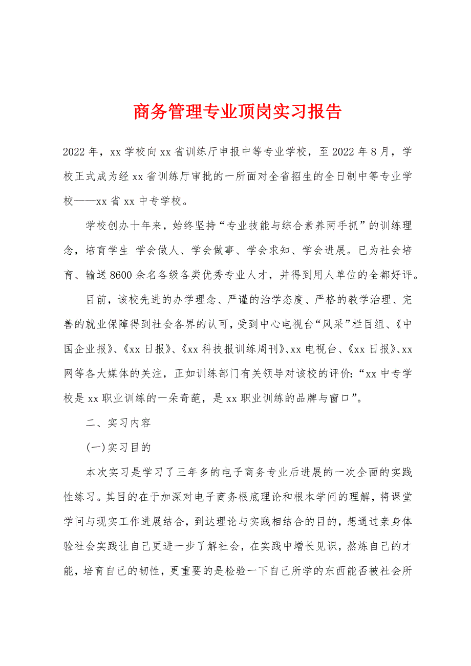 商务管理专业顶岗实习报告.docx_第1页