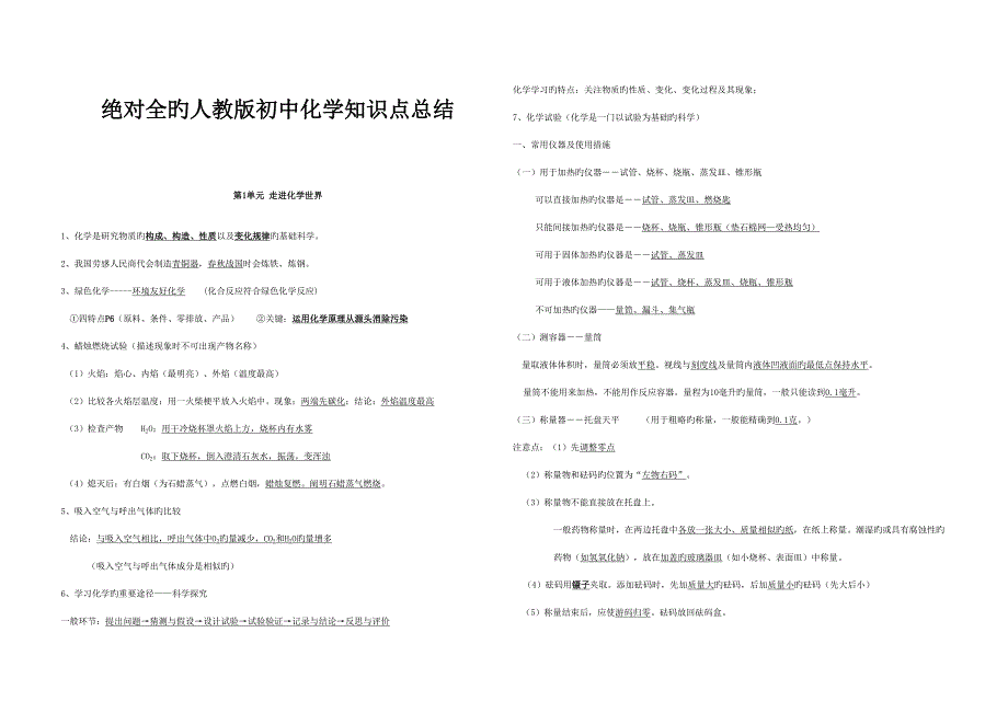 2023年人教版初中化学全知识点总结.doc_第1页