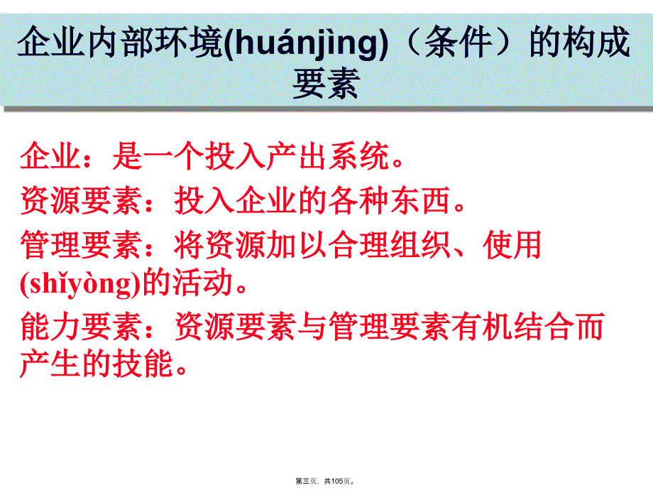 企业战略企业内部环境分析资料_第3页