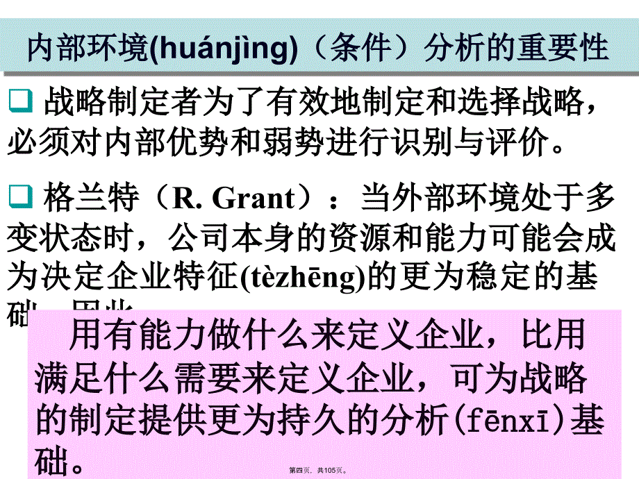 企业战略企业内部环境分析资料_第4页