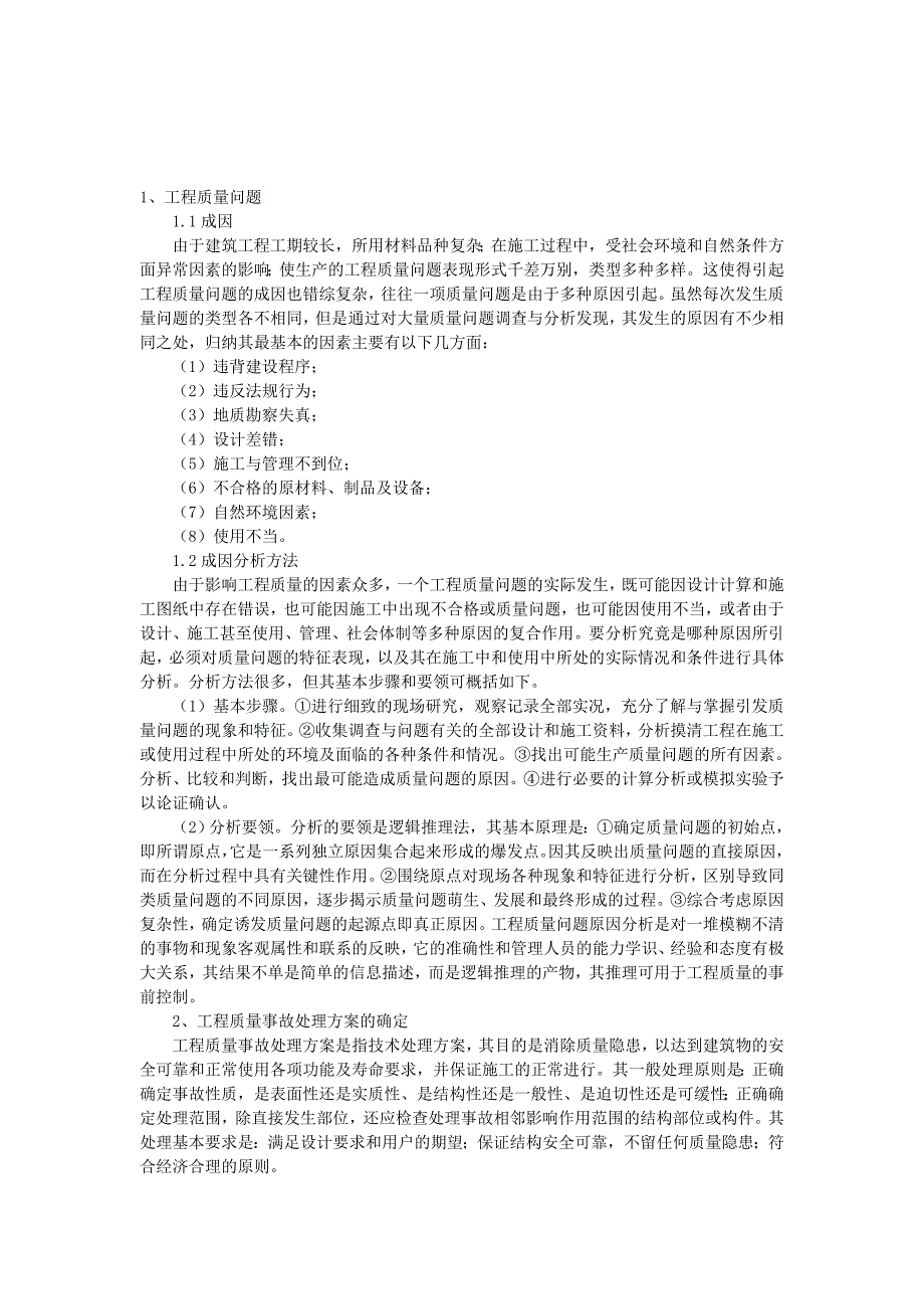 工程质量处理程序.doc_第1页