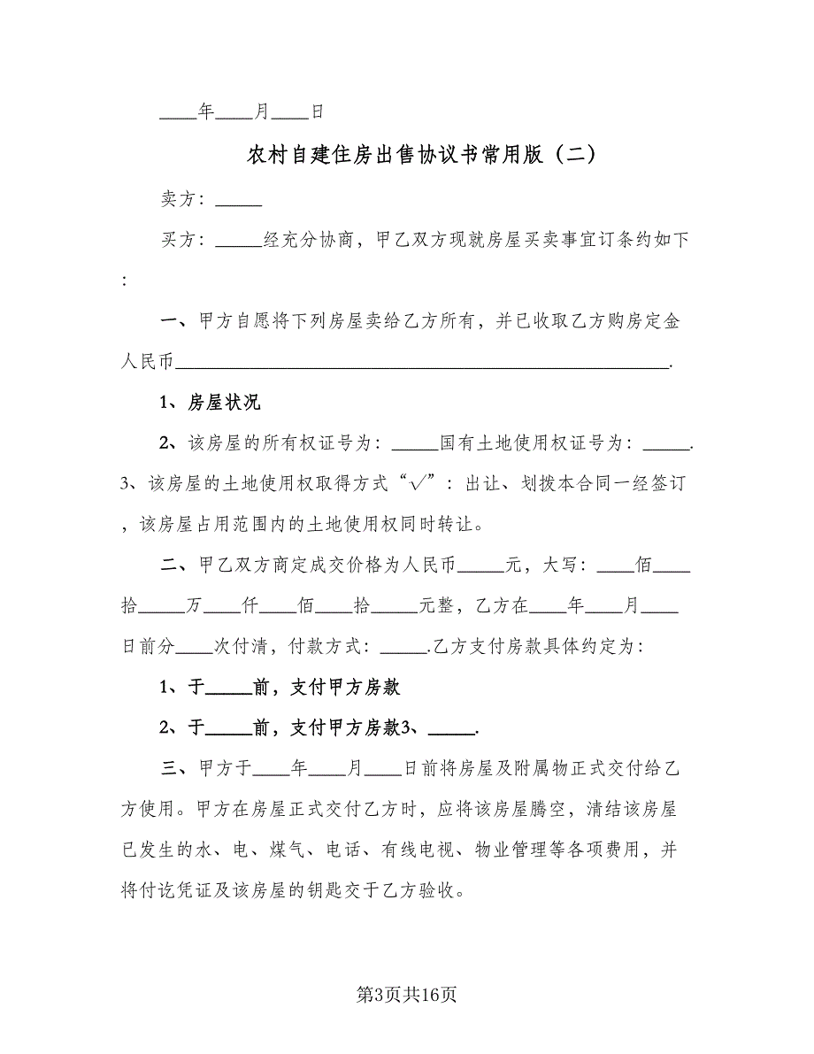 农村自建住房出售协议书常用版（九篇）_第3页