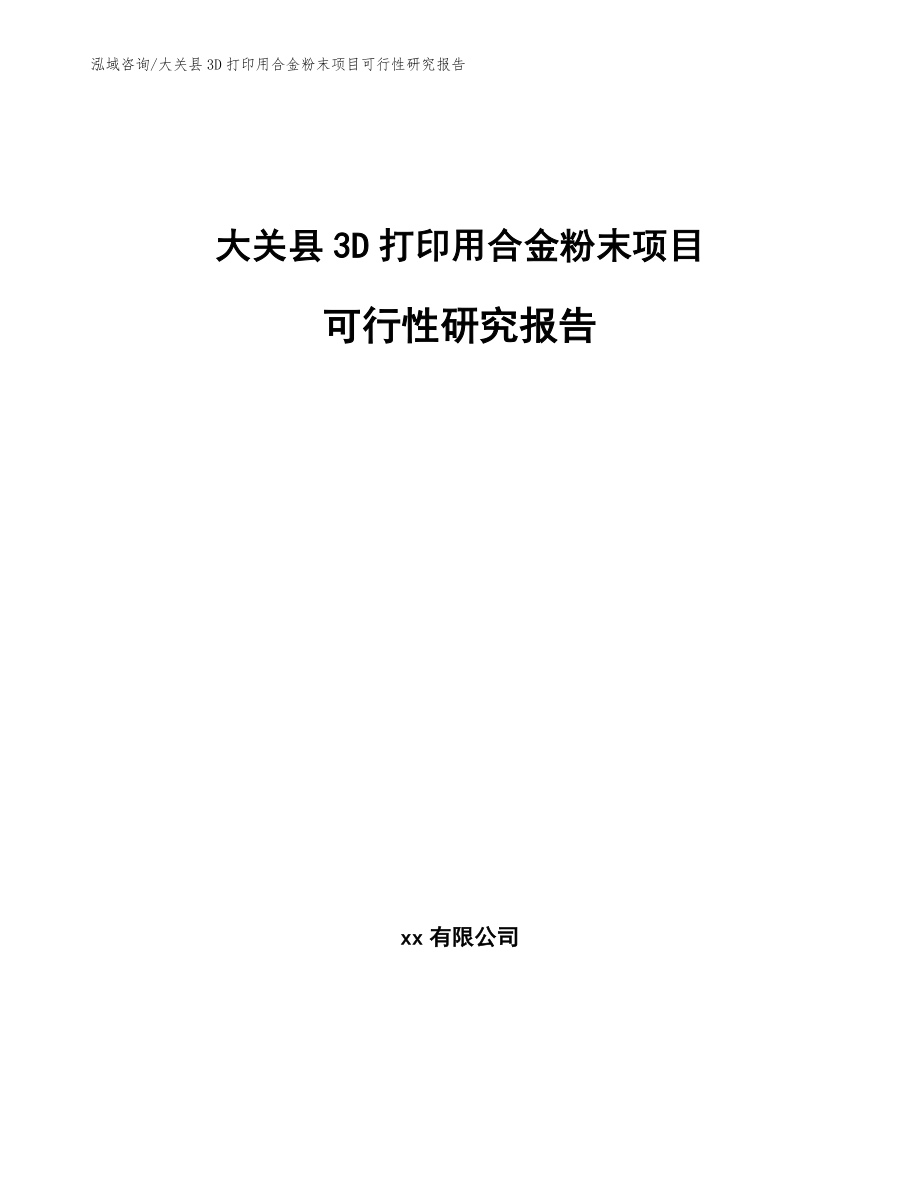 大关县3D打印用合金粉末项目可行性研究报告【参考范文】_第1页