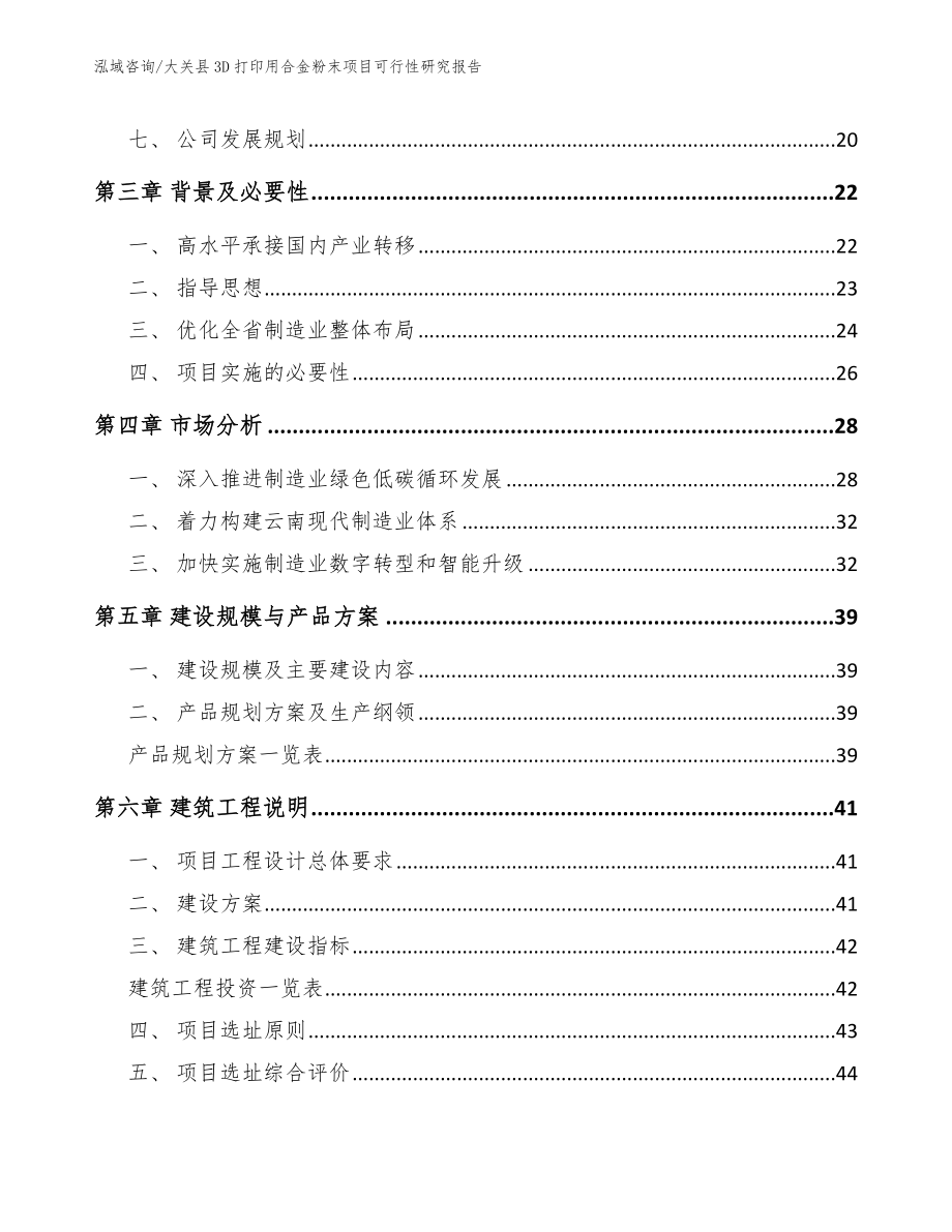 大关县3D打印用合金粉末项目可行性研究报告【参考范文】_第3页