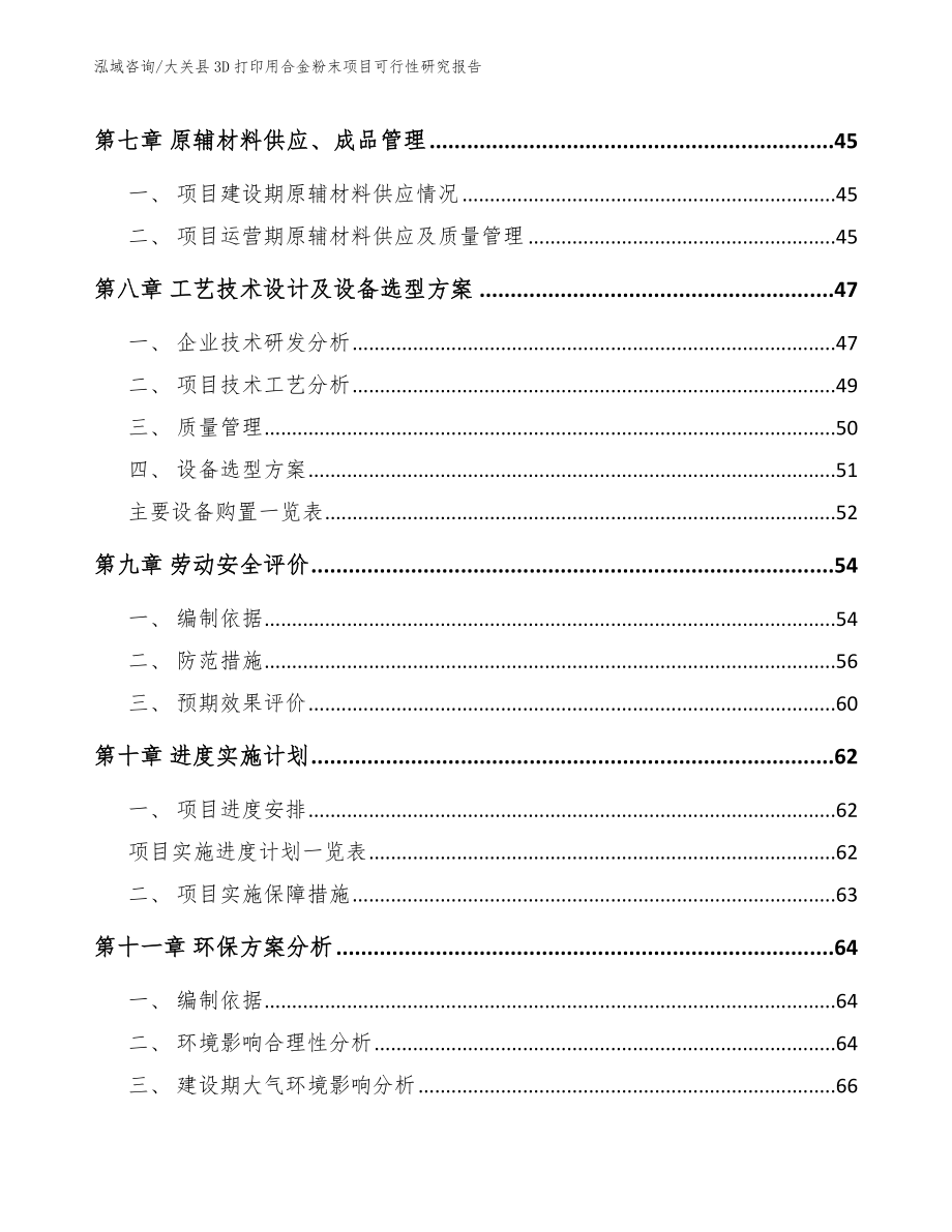 大关县3D打印用合金粉末项目可行性研究报告【参考范文】_第4页