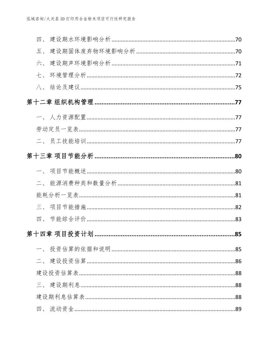 大关县3D打印用合金粉末项目可行性研究报告【参考范文】_第5页