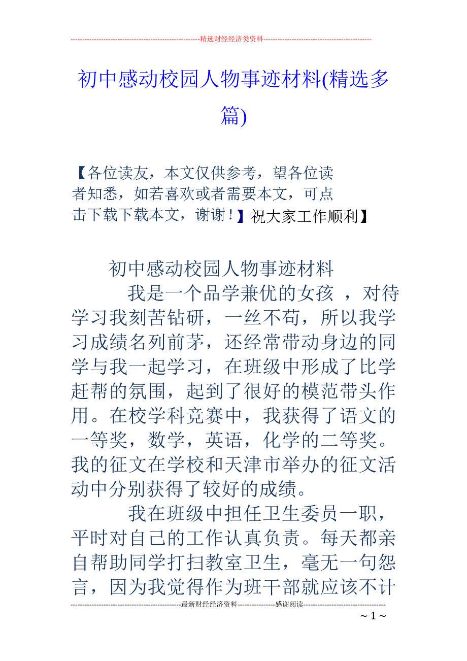 初中感动校园 人物事迹材料(精选多篇)_第1页