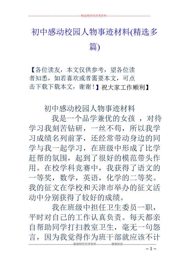 初中感动校园 人物事迹材料(精选多篇)