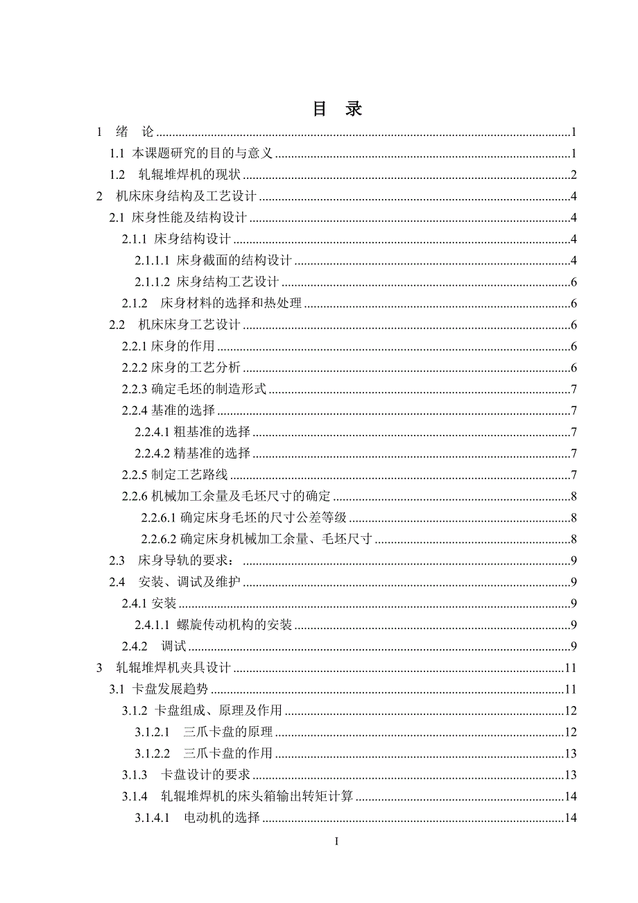 毕业设计论文：轧辊堆焊机床设计(床身及夹具设计)26674_第3页