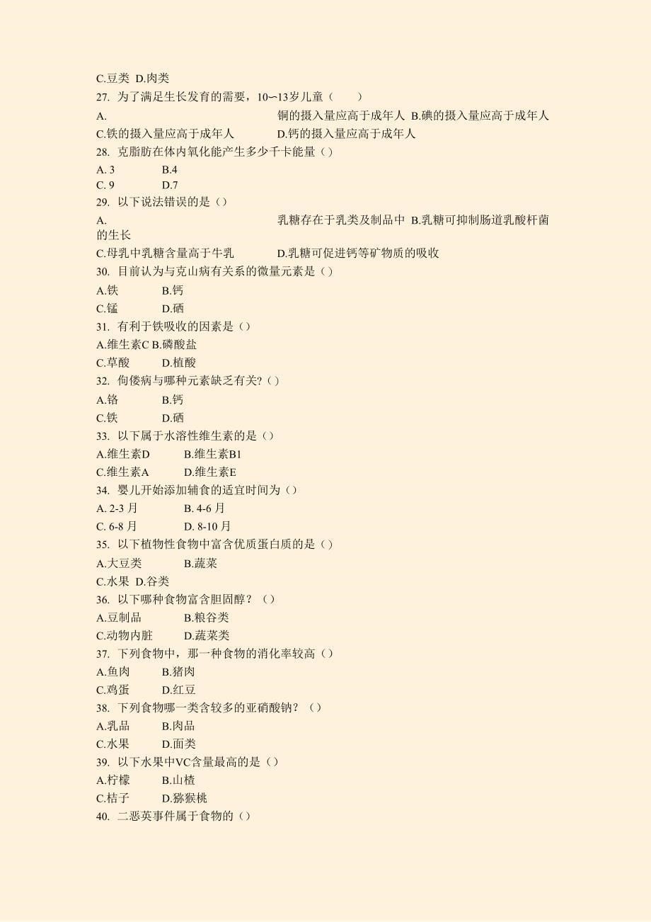 公共营养师四级理论知识考试真题2011年_第5页