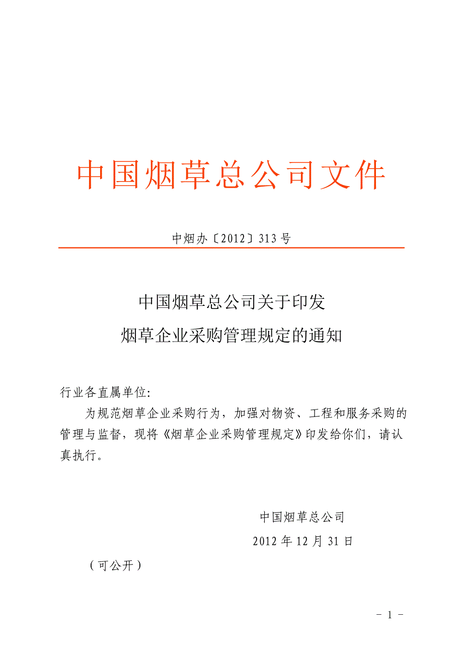 烟草企业采购管理规定.doc_第1页