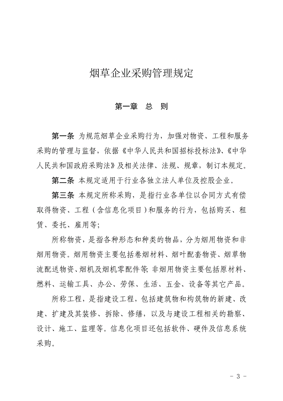 烟草企业采购管理规定.doc_第3页