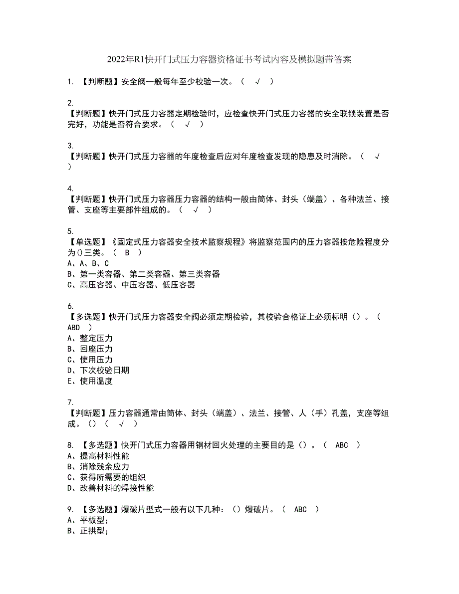 2022年R1快开门式压力容器资格证书考试内容及模拟题带答案点睛卷65_第1页