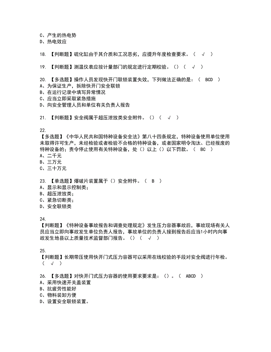 2022年R1快开门式压力容器资格证书考试内容及模拟题带答案点睛卷65_第3页