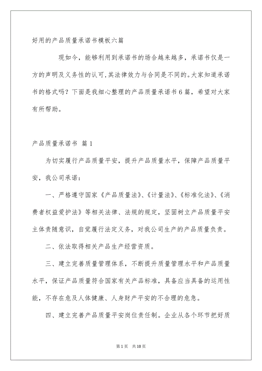 好用的产品质量承诺书模板六篇_第1页