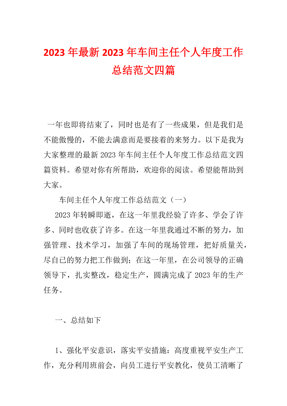 2023年最新2023年车间主任个人年度工作总结范文四篇_第1页