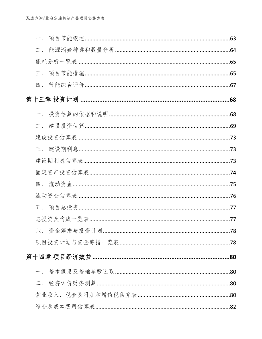 北海焦油精制产品项目实施方案（参考模板）_第4页