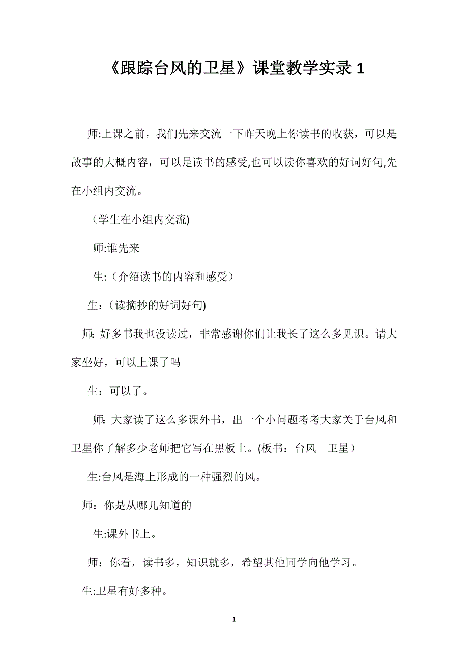 跟踪台风的卫星课堂教学实录1_第1页