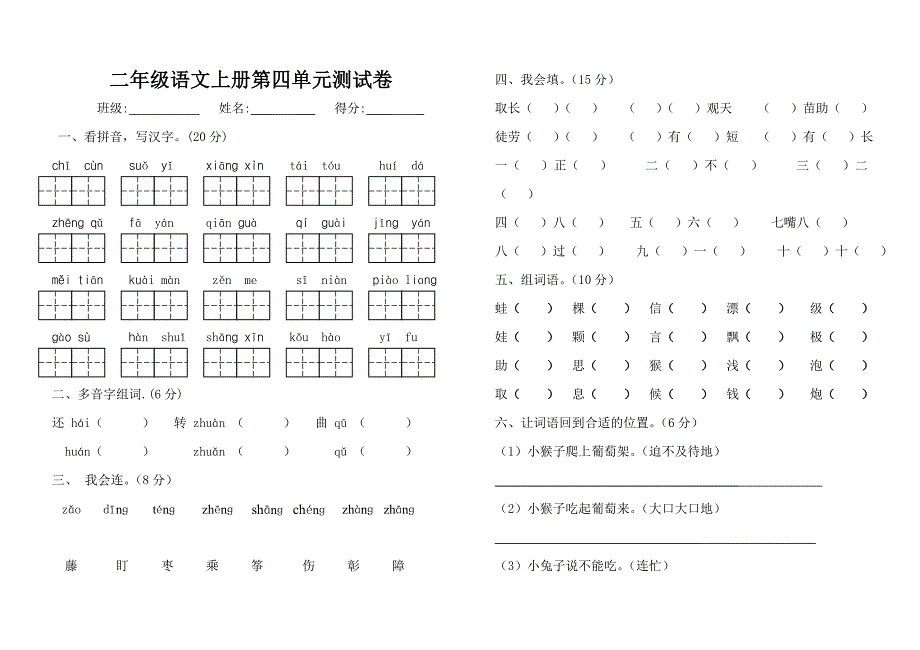 人教版二年级语文上册第四单元测试卷_第1页